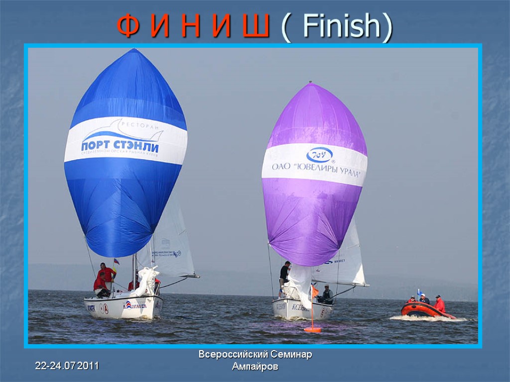 22-24.07 2011 Всероссийский Семинар Ампайров Ф И Н И Ш ( Finish)